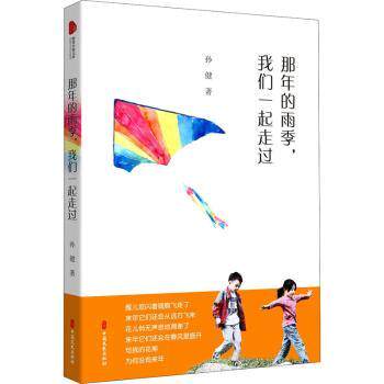 那年的雨季我们一起走过 青春校园记忆 雨季情感共鸣 成长故事分享 怀旧文学作品 友情爱情故事 那年雨季回忆 9787520523288