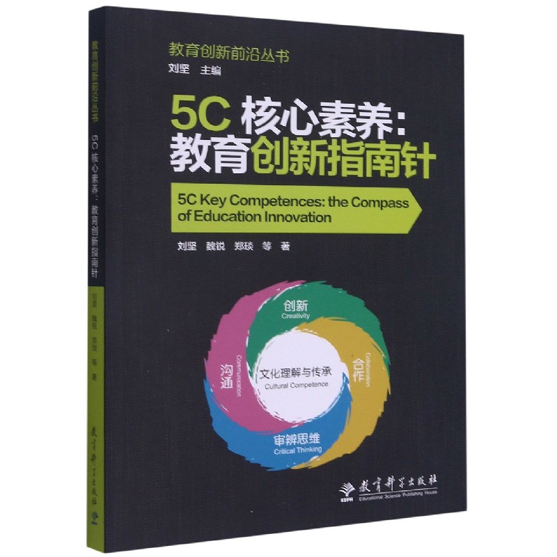 正版包邮 5C核心素养--教育创新指南针/教育创新前沿丛书 刘坚魏锐郑琰 9787519125998 教育科学出版社有限公司