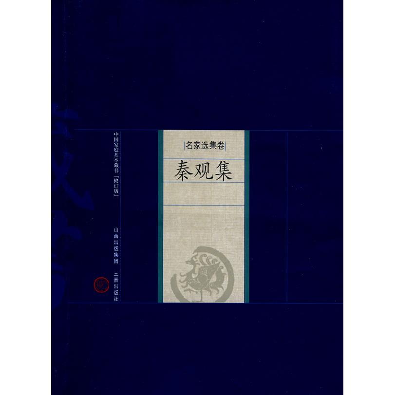 秦观集 秦观婉约词集 经典诗词收录 婉约派代表作 宋代文学经典 情感细腻表达 文学爱好者 诗词鉴赏入门 9787545700039