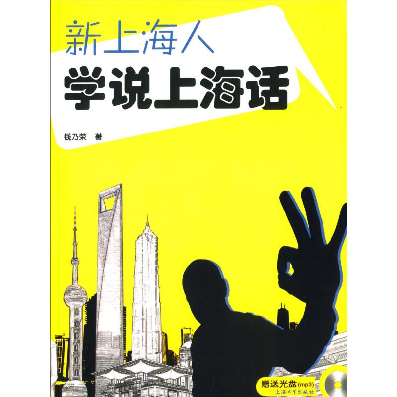 新上海人学说上海话 新上海人 上海话入门 实用对话 日常交流 发音技巧 职场社交 零基础学 本地生活 9787567108820
