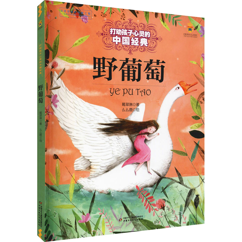 野葡萄 野葡萄童话 儿童文学经典 奇幻冒险故事 自然主题绘本 纯真童趣描写 想象力培养 精美插图设计 温暖治愈故事 9787514838138