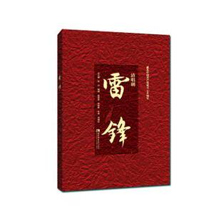 9787569708530 社有限责任公司 雷锋 张振彬 程岩 赵思恩 清唱剧 刘利民 西南师范大学出版 正版 等 包邮