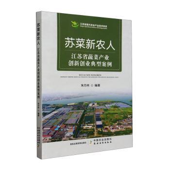 苏菜新农人 传统苏菜 新农人菜谱 古法新做 家常做法 地道风味 经典传承 创新菜式 实用菜谱 美味教程9787109310407