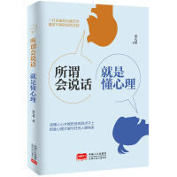 正版包邮 所谓会说话，就是懂心理 梁礼堂著  知书达礼 出品 9787510158148 中国人口出版社