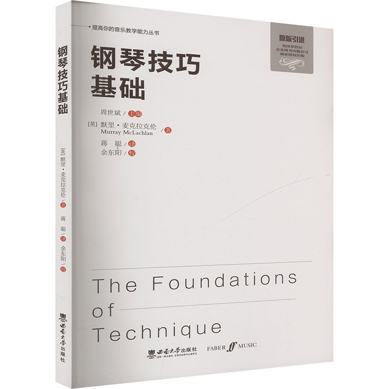 钢琴技巧基础 儿童零基础入门 分阶段指法训练 精美插图 附音频教程 9787569717051