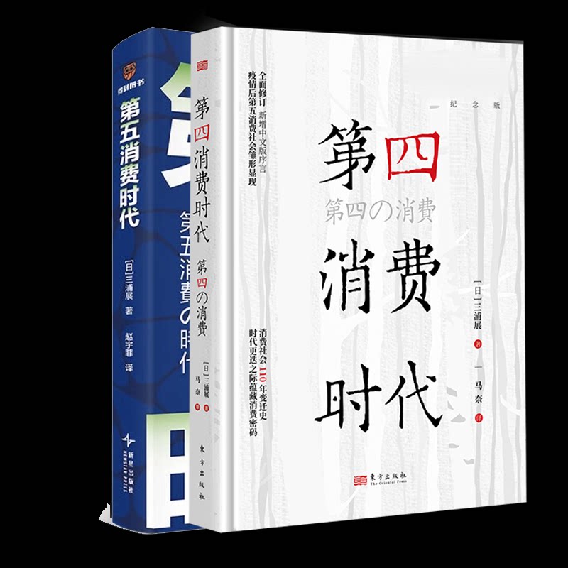 正版包邮 第四消费时代+第五消费时代 (日)三浦展|译者:赵宇菲 9787513360364 新星