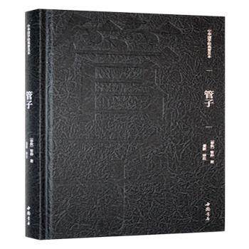 正版包邮 中华国学经典普及本 管子 春秋管仲著，姜波译注 9787514934359 中国书店