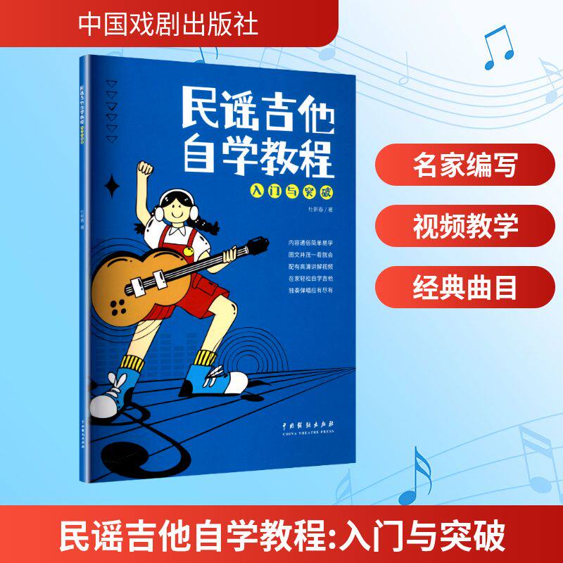 正版包邮 民谣吉他自学教程—入门与突破（配视频） 杜新春 著 著 9787104014942 中国戏剧出版社
