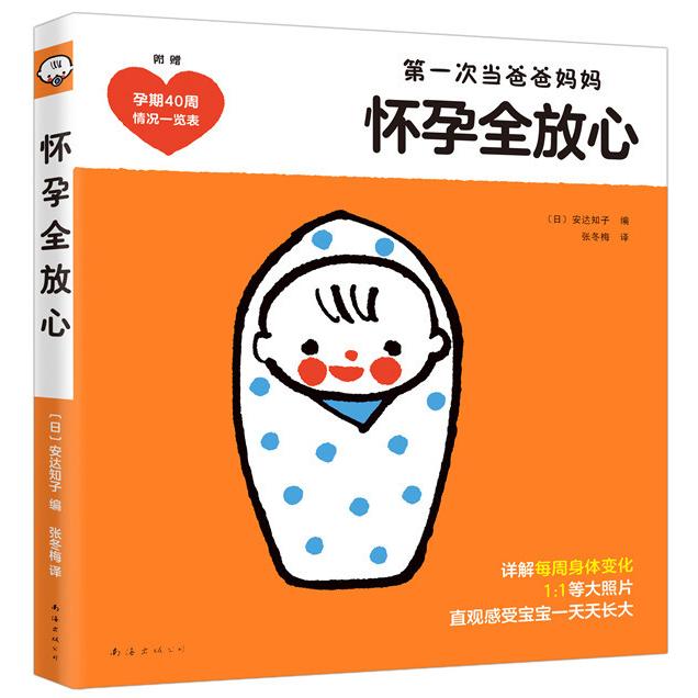 怀孕全放心 孕期全程指南 科学孕育知识 专家解读 营养饮食方案 心理情绪调节 分娩技巧指导 产后恢复要点 9787544299046