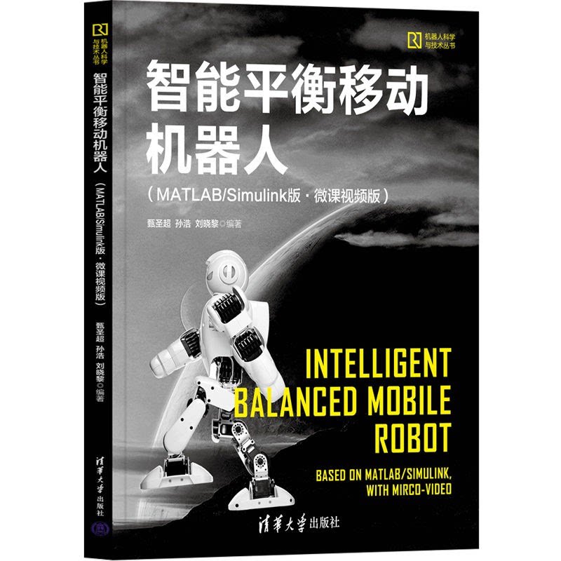 智能平衡移动机器人(MATLAB/Simulink版·微课视频版) 智能平衡机器人 MATLAB教程 Simulink工具 微课视频 实战案例 9787302599371