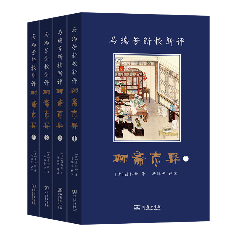 马瑞芳新校新评聊斋志异(全四册) 经典解读 新校新评 全四册 白话对照 深度解析 趣味阅读 文化传承9787100230896