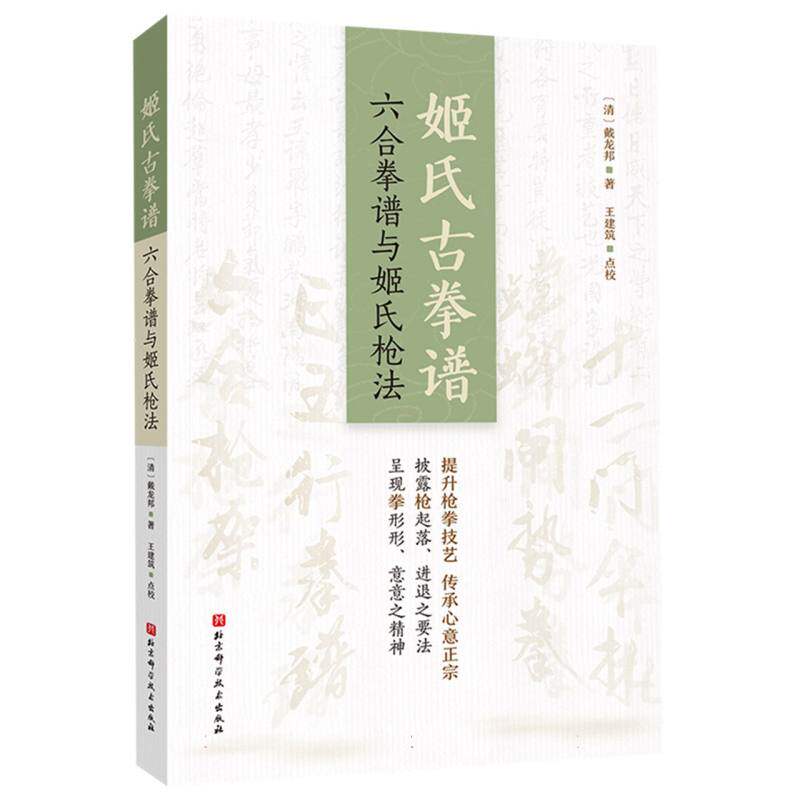 姬氏古拳谱:六合拳谱与姬氏法 传统武术 入门 实战技巧 经典拳谱 古法法 全彩图解 经典版本9787571436001