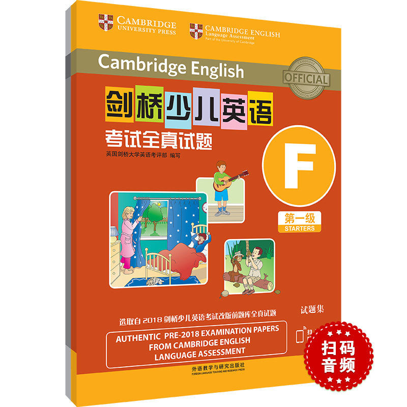 剑桥少儿英语全真试题级F试题集 剑桥少儿英语 一级F真题 全真试题集 听力口语训练 备考资料 题型解析 9787521327816