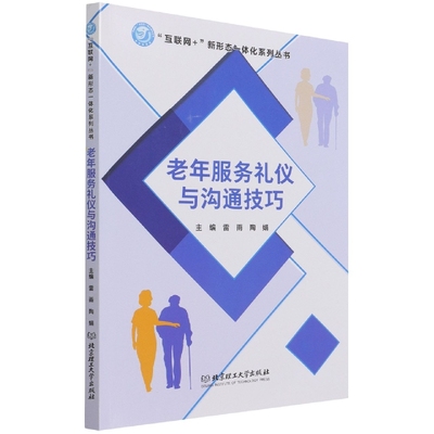 正版包邮 老年服务礼仪与沟通技巧 编者_雷雨//陶娟|责编_梁铜华 9787576300482 北京理工大学出版社