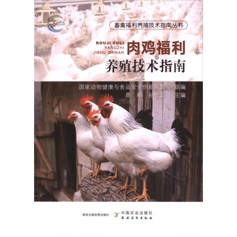 正版包邮 肉鸡福利养殖技术指南 动物健康与食品安全创新联盟组编 9787109321632 中国农业出版社
