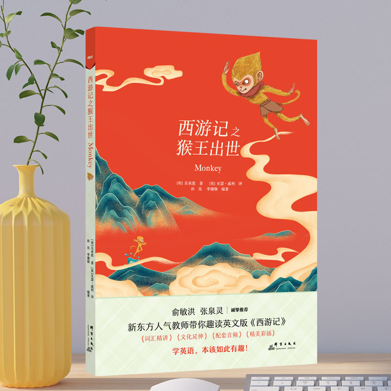 正版包邮 新东方书虫·世界名著英文版精读西游记猴出世 [明]吴承恩 9787519307929 群言出版社