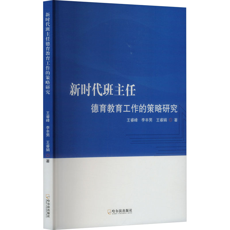 正版包邮 班主任德育教育工作的策略研究 王睿峰, 李丰男, 王睿娟著 9787548472544 哈尔滨出版社