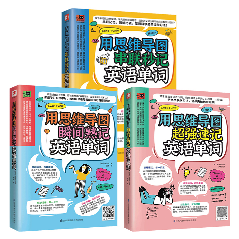 正版包邮 用思维导图记英语单词（全3册）套装 ［韩］崔国韶 凤凰含章出品 9787571317737 江苏凤凰科学技术出版社