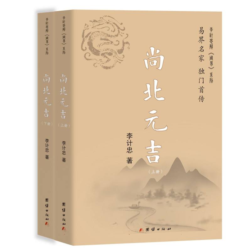 正版包邮 尚北元吉 李计忠| 9787523411667 团结