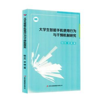 正版包邮 大学生智能手机使用行为与干预机制研究 陈少杰,李偲著 9787573176752 吉林出版集团股份有限公司