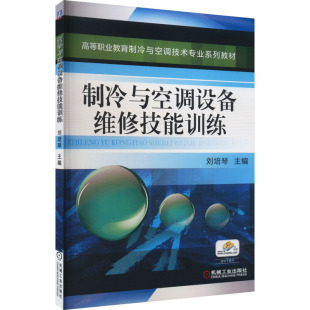 机械工业出版 正版 社 编 制冷与空调设备维修技能训练 9787111390534 刘培琴 新书