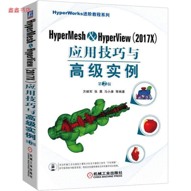 正版包邮 HyperMesh&HyperView(2017X)应用技巧与高级实例(第2版)方献军;张晨;马小康 9787111606260机械工业出版社
