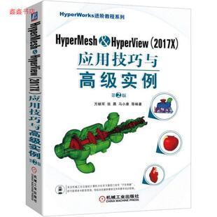 正版包邮 HyperMesh&HyperView(2017X)应用技巧与高级实例(第2版) 方献军;张晨;马小康 9787111606260 机械工业出版社