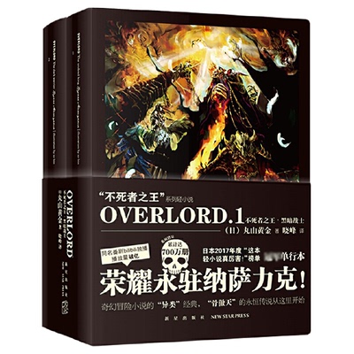 正版包邮 OVERLORD(1不死者黑暗战士共2册)/不死者系列轻小说 (日)丸山黄金|译者:晓峰 9787513330480 新星