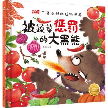正版包邮 被蔬菜惩罚的大黑熊 李硕编著 9787551438612 浙江摄影出版社