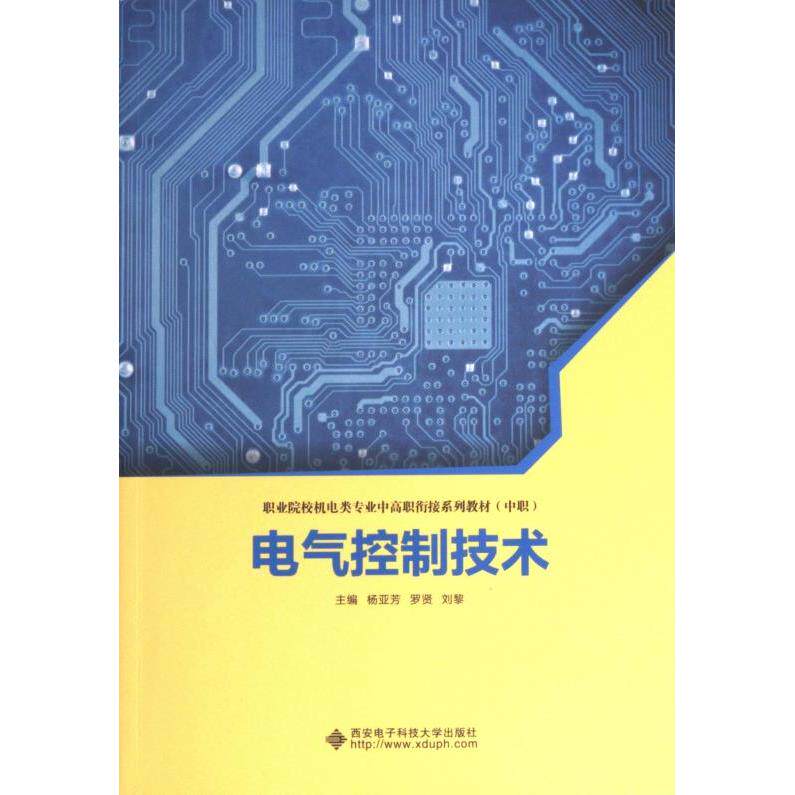 电气控制技术 零基础入门 职业技能提升 系统 案例解析 全彩图解 故障排除 职业技能 9787560667775