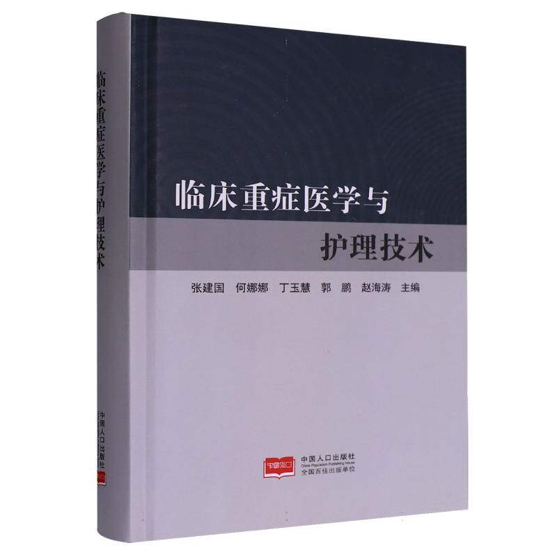 正版包邮 临床重症医学与护理技术 张建国，何娜娜，丁玉慧主编 9787510184437 中国人口出版社