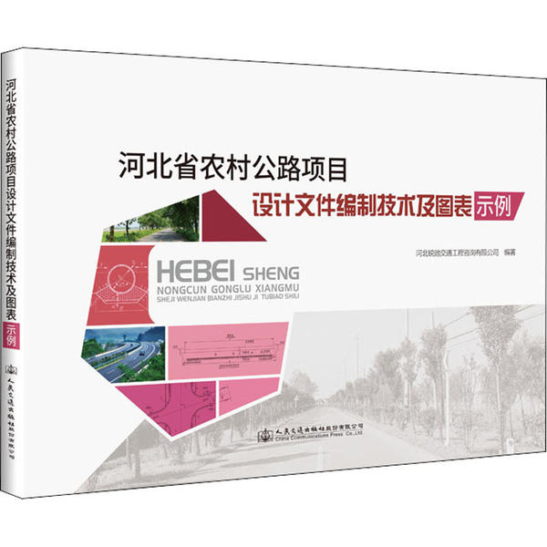 正版包邮 河北省农村公路项目设计文件编制技术及图表示例 河北锐驰交通工程咨询有限公司编著 9787114167744