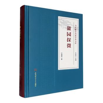 徽园探微 徽派建筑美学 园林艺术赏析 传统文化传承 建筑美学解析 历史文化研究 学术研究案例9787567653351