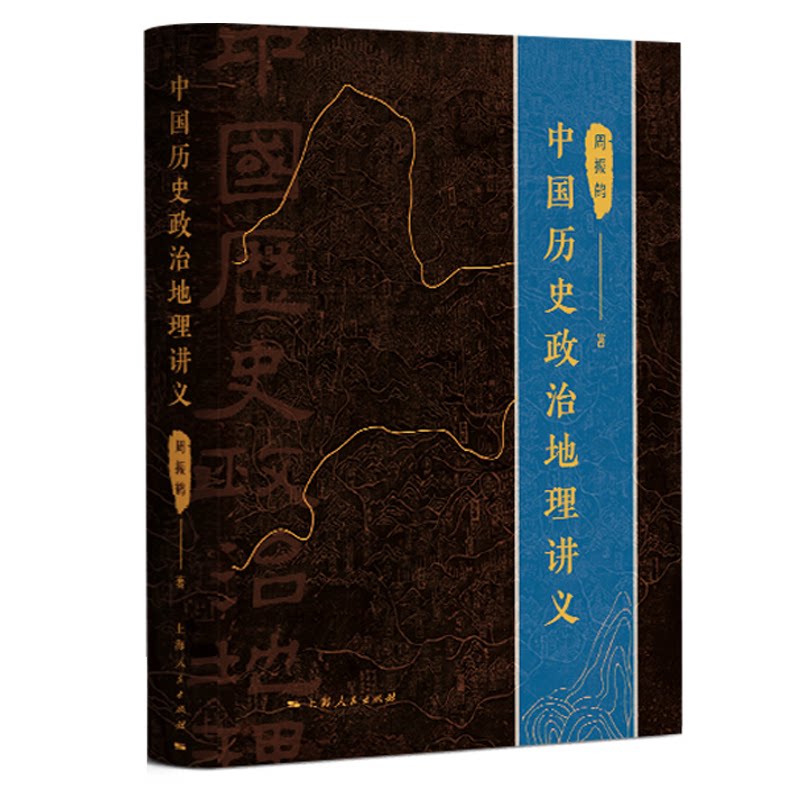 中国历史政治地理讲义 系统梳理历史脉络 解读政治经济 地理知识体系构建 理论结合经典案例 深度解析考点难点9787208178649