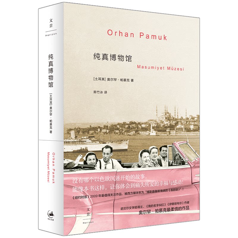 正版包邮 纯真博物馆 [土耳其]奥尔罕·帕慕克 著   沈志兴  译 9787208089884 上海人民