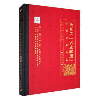 正版包邮 西夏文《大宝积经》整理研究集成（辑）·第二册 孙伯编 9787573711991 山社