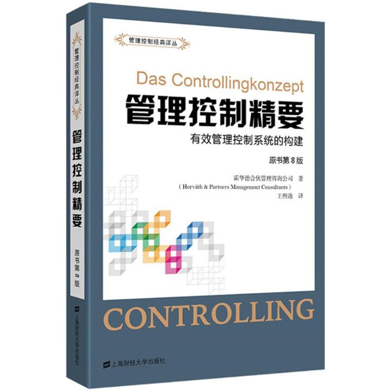 正版包邮 管理控制精要 霍华德合伙管理咨询公司著 9787564229092 上海财经大学出版社