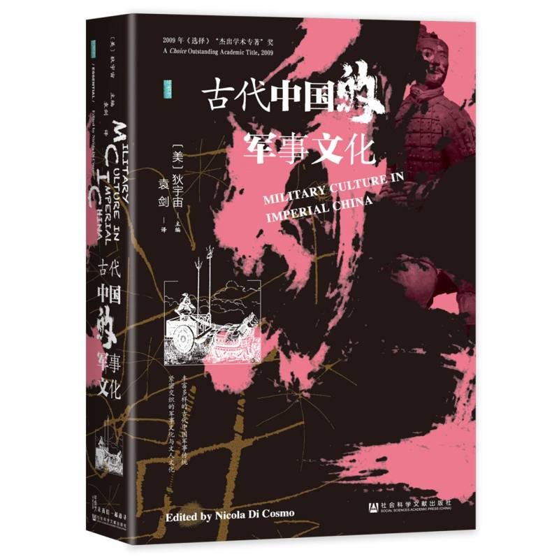 古代中国的军事文化 学术研究 解读 历史军事 战略战术 经典战役 军事思想 兵器发展 军事地理9787522813202