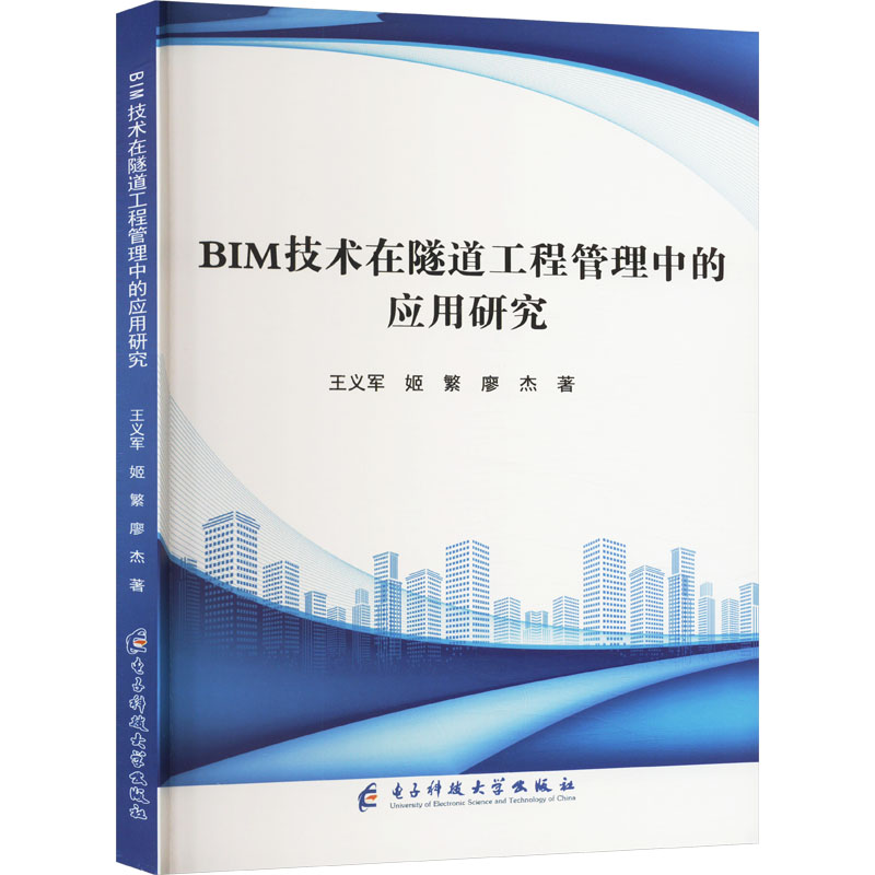 正版包邮 BIM技术在隧道工程管理中的应用研究 王义军，姬繁，廖杰著 9787577006451 电子科技大学出版社