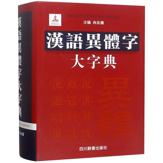 汉语异体字大字典(精) 异体字全面收录 精装收藏版字典 汉字研究工具书 书法爱好者 古籍整理参考 9787557902759