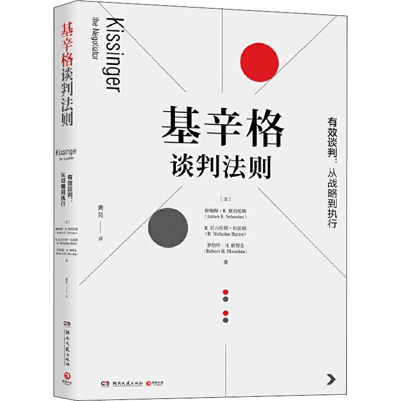 正版包邮 基辛格谈判法则 (美)詹姆斯·K.塞贝纽斯,(美)R.尼古拉斯·伯恩斯,(美)罗伯特·H.姆努金 9787540495596 湖南文艺出版社