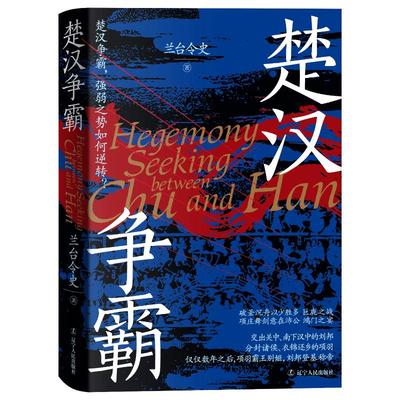 正版包邮 楚汉争霸 兰台令史著 9787205110680 辽宁人民出版社