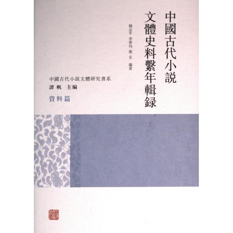 中国古代小说文体史料系年辑录(全2册) 文献整理 史料考 经典案例 研究方法 系统梳理 历史脉络9787573209603