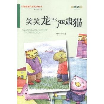 笑笑龙PK严肃猫 子读 成长启蒙 童话新编 全彩插图 格培养 情商社交 情绪管理 经典故事9787508290898