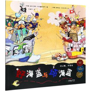 正版包邮 好海盗与坏海盗/好心肠,坏家伙 希安东尼斯·帕帕塞奥多罗 著 黎越乔 译 9787505444621 朝华出版社