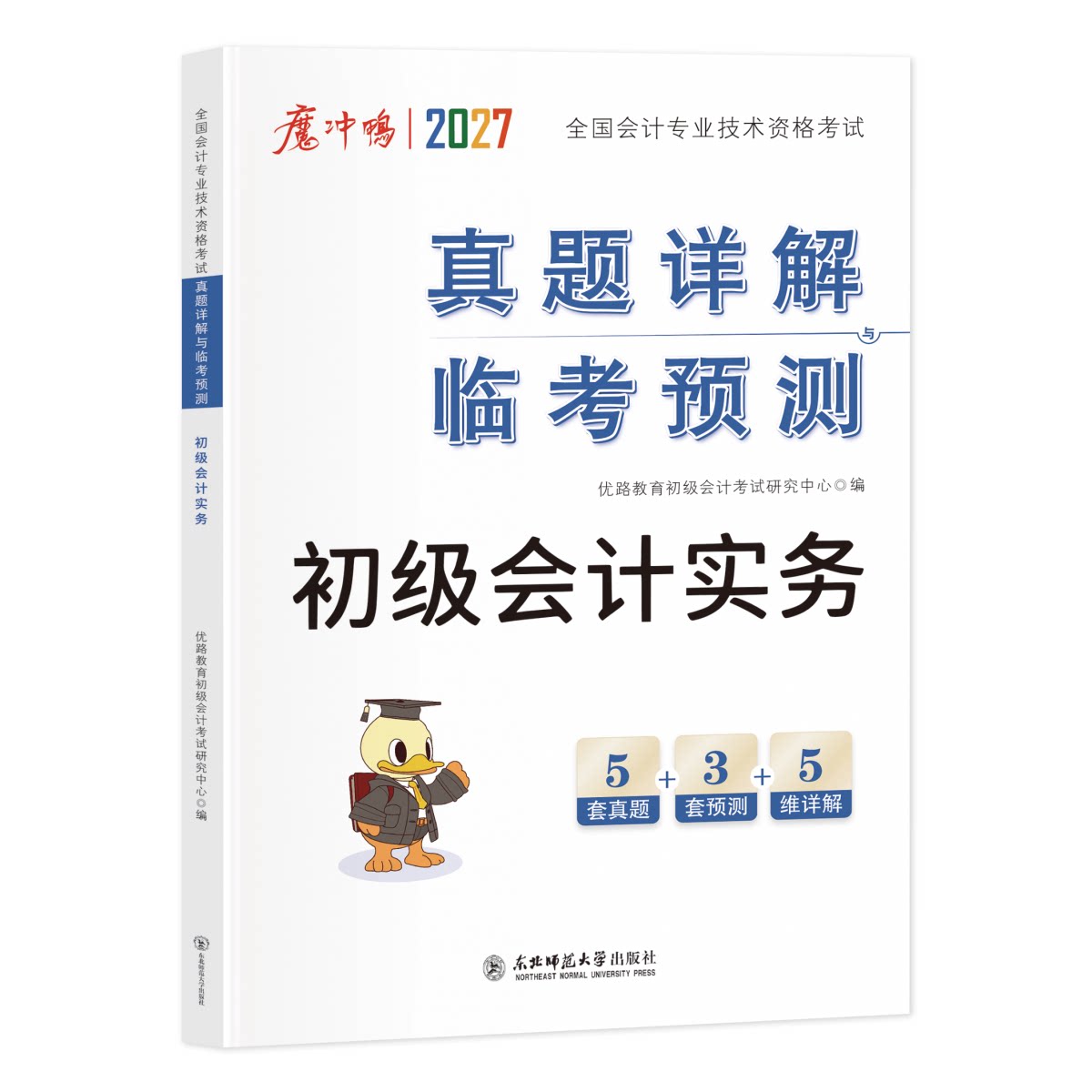 正版包邮 优路初级会计真题初级会计实务 无 9787577114460 东北师大