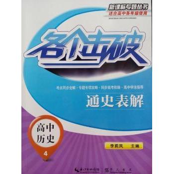 各个击破高中历史通史表解20151 通史表解 考点解析 学霸 经典案例 全彩印刷 提升 高考适用9787540337858