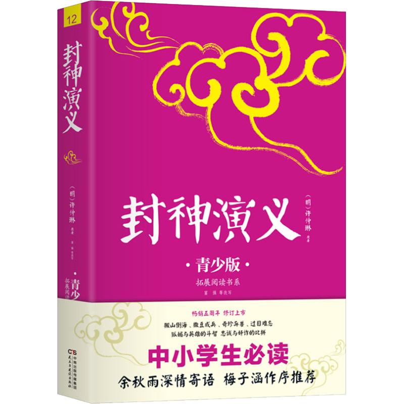 正版包邮 拓展阅读书系?封神演义 青少版 (明)许仲琳 著,高高国际 出品 9787513915540 民主与建设出版社