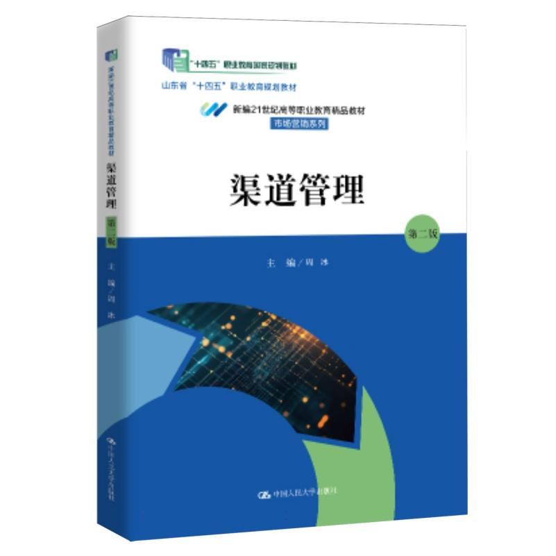 渠道管理 第二版 第二版 实战案例 经典理论 企业管理 市场策略 运营技巧 实操指南 案例分析 战略规划9787300334462
