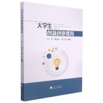 大学生创新创业教育 创业迷茫 手把手教你写商业计划 创业资源整合 高校教材 ISBN9787563069729